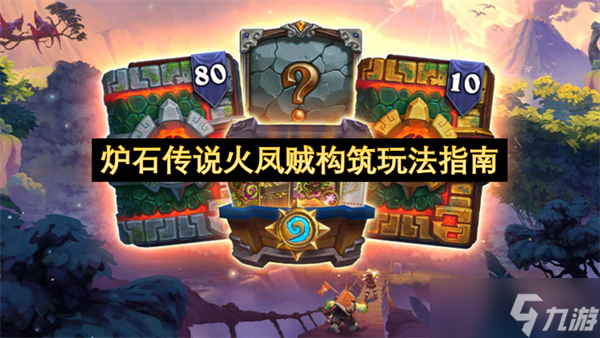炉石传说火凤贼构筑玩法指南