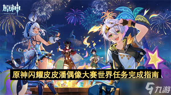 原神闪耀皮皮潘偶像大赛世界任务完成指南
