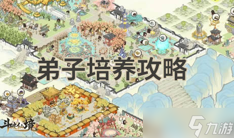 斗破仙境弟子怎么培养