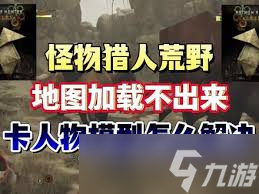 怪物猎人荒野地图加载不出来如何解决