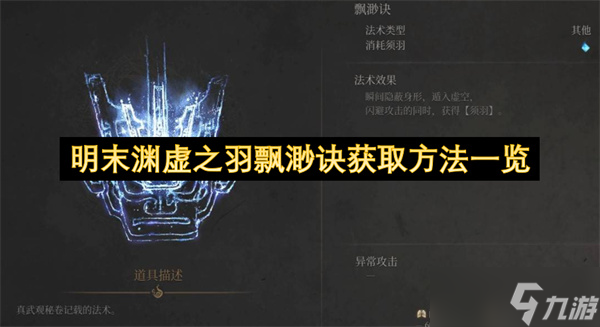 明末渊虚之羽飘渺诀获取方法一览