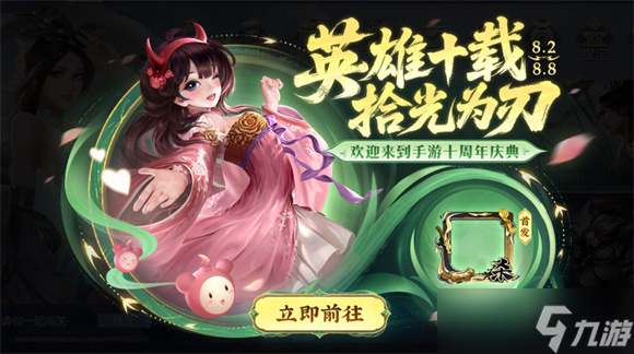 英雄杀手游十周年庆典福利领取指南