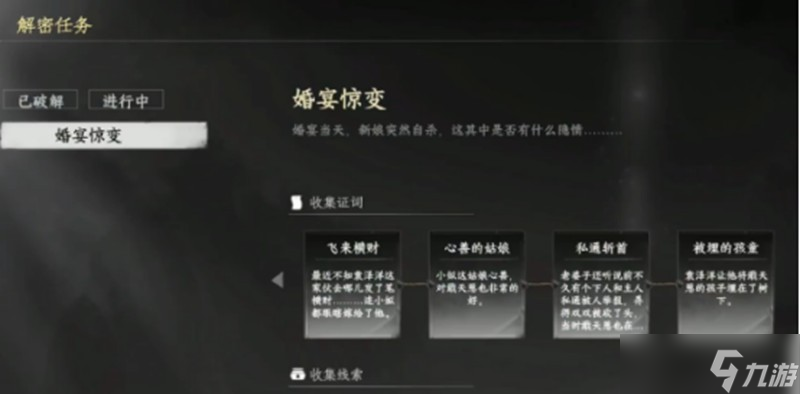 下一站江湖2婚宴惊变怎么解密 婚宴惊变任务详细攻略