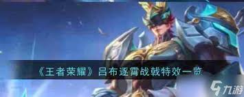 王者荣耀吕布逐霄战戟是否值得购买