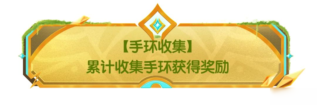 【SS21爆料】摸金派对新道具手环即将登场,累计收集手环领龙蛋!