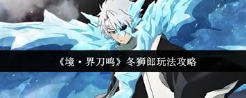 境界刀鸣冬狮郎怎么玩