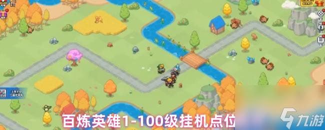 百炼英雄1-100级挂机点位推荐