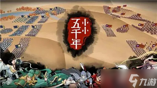 小小五千年氪金攻略