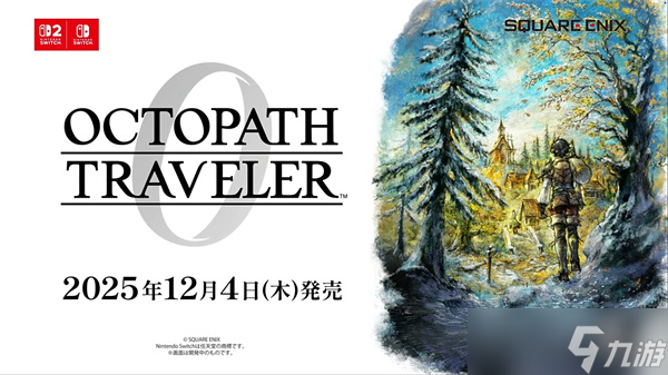 《歧路旅人 0》震撼亮相 像素与3DCG再融合，12月4日重返旅程起点