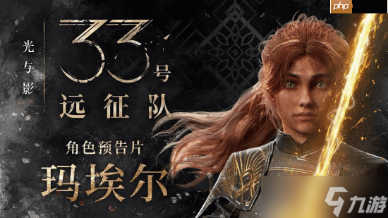 《光与影》美女演员称赞游戏是满分神作 剧情令人心碎