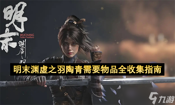 <a id='link_pop' class='keyword-tag' href='https://www.9game.cn/mmyxzy/'>明末渊虚之羽</a>陶青需要物品全收集指南