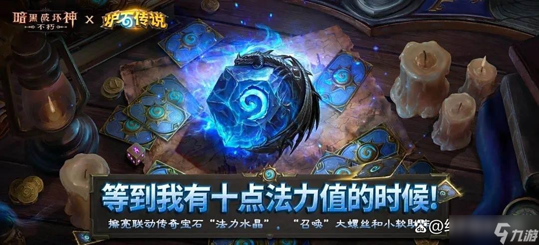 暗黑破坏神不朽炉石传说联动版本活动汇总