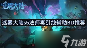 迷雾大陆s5法师毒引线辅助BD怎么搭配