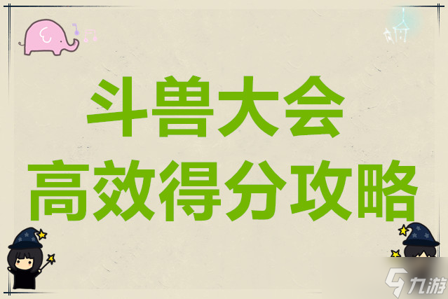 山海進化錄斗獸大會高效得分攻略