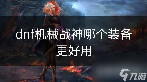 dnf机械战神哪个装备更好用