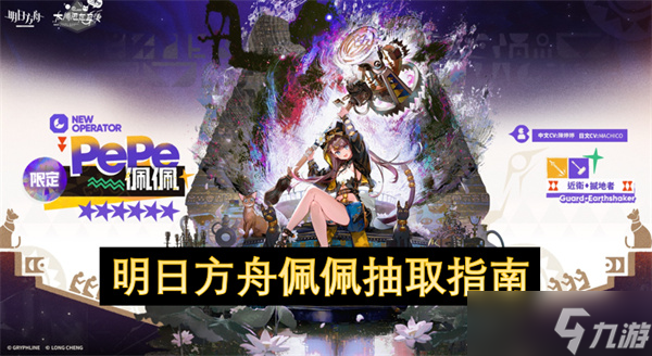 明日方舟佩佩抽取指南