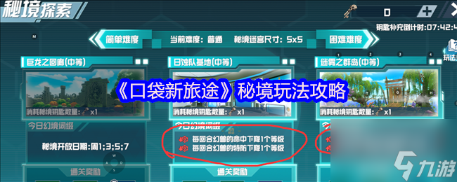 《口袋新旅途》秘境玩法攻略