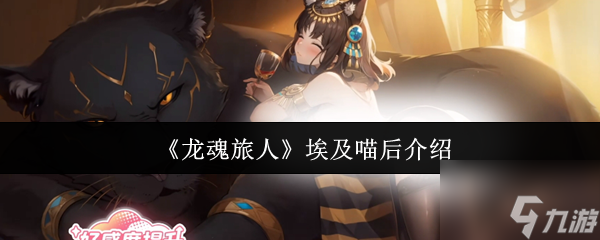 《龙魂旅人》埃及喵后介绍