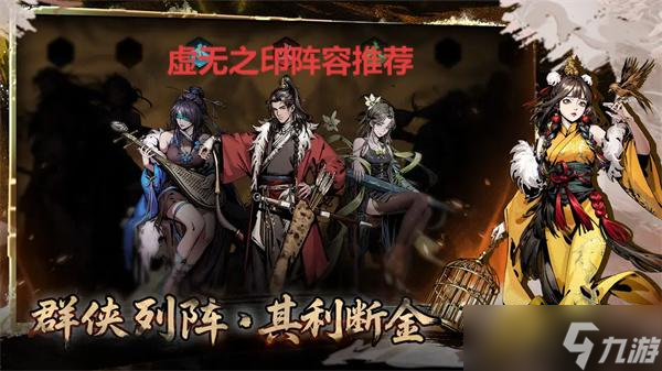 虚无之印阵容推荐