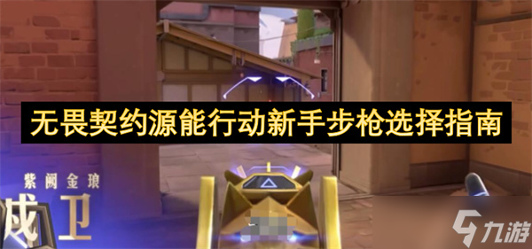 无畏契约源能行动新手步枪选择指南