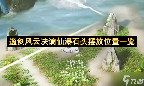 逸剑风云决谪仙瀑石头摆放位置一览