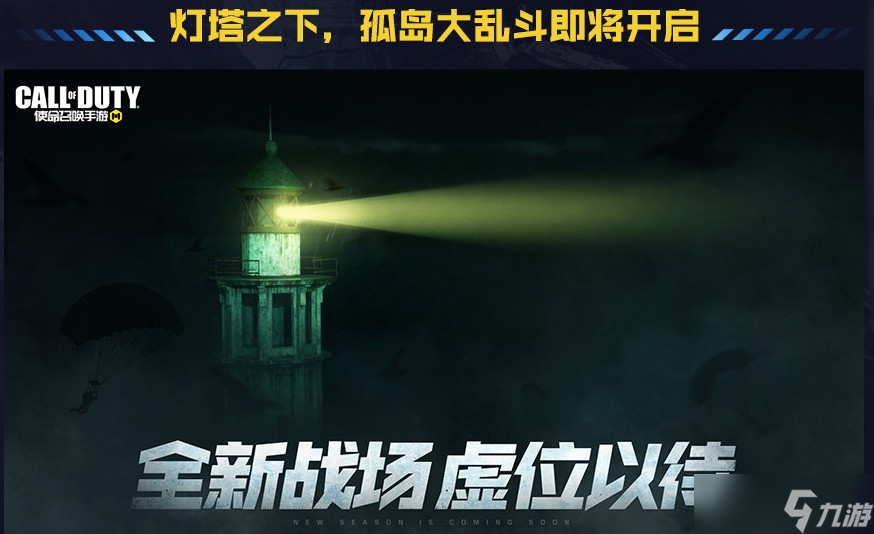 使命召唤手游灯塔孤岛乱斗怎么玩