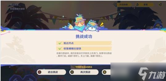 《原神》5.8遥遥同旅第二关满奖励