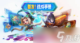 金铲铲之战joc8战斗手册有什么奖励