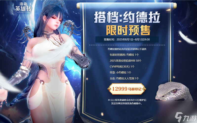美神降临,《洛奇英雄传》约德拉搭档预售今日开启