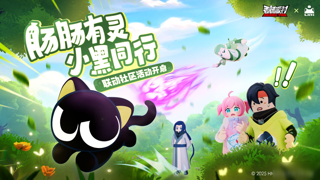 【香肠派对×罗小黑】联动社区活动 超多糖果等你赢 