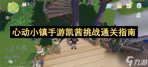 心动小镇手游凯茜挑战通关指南