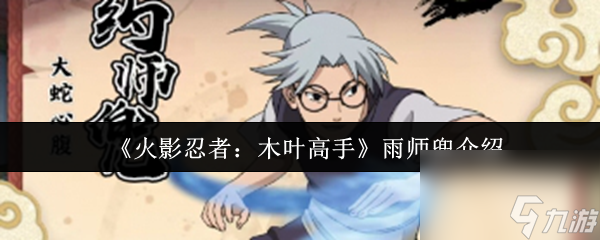 《火影忍者：木叶高手》雨师兜介绍