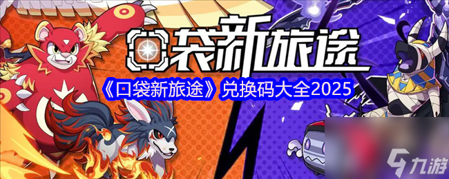 《口袋新旅途》兑换码大全2025