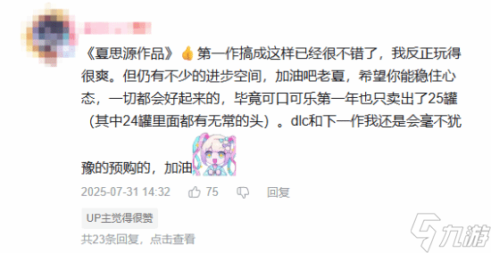 玩家夸奖并安慰《明末：渊虚之羽》制作人夏思源：夏思源点赞！