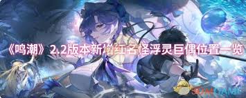 鸣潮2.2版本浮灵巨偶位置在哪