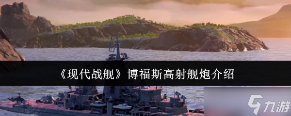 《現(xiàn)代戰(zhàn)艦》博福斯高射艦炮介紹