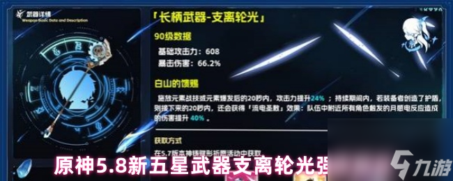 原神5.8新五星武器支离轮光强度解析