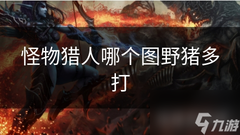 怪物猎人哪个图野猪多打截图