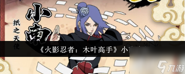 《火影忍者：木叶高手》小南介绍