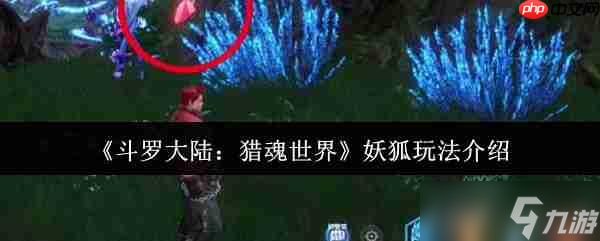 斗罗大陆猎魂世界妖狐怎么玩 斗罗大陆猎魂世界妖狐玩法介绍