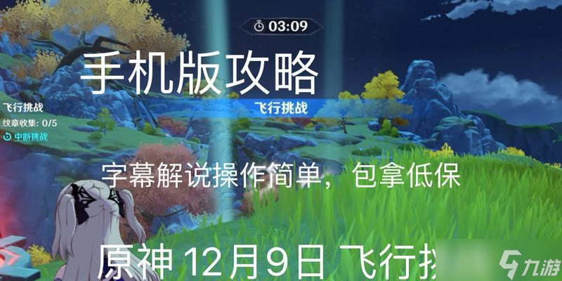 《原神12月4日飞行挑战路线及完成技巧》（掌握飞行挑战技巧）