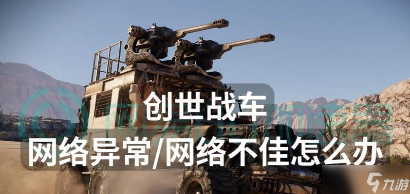 创世战车对战模式如何进入？对战中常见问题如何解决？