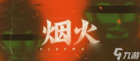 《煙火》游戲疊障田家客廳流程攻略（探索創(chuàng)新玩法體驗田家客廳的煙火之美）