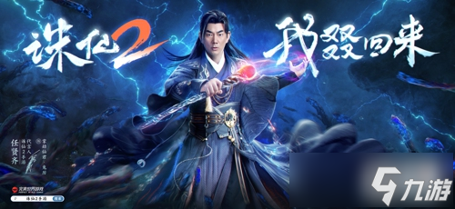 在猜测挑战中取得0秒好成绩，任贤齐为《诛仙2》手游公测代言