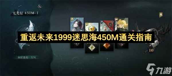 <a id='link_pop' class='keyword-tag' href='https://www.9game.cn/zfwl1999/'>重返未来1999</a>迷思海450M通关指南