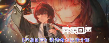 异象回声希尔技能是什么