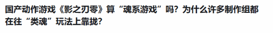 《影之刃零》到底是不是魂系游戏？梁其伟亲自回应！