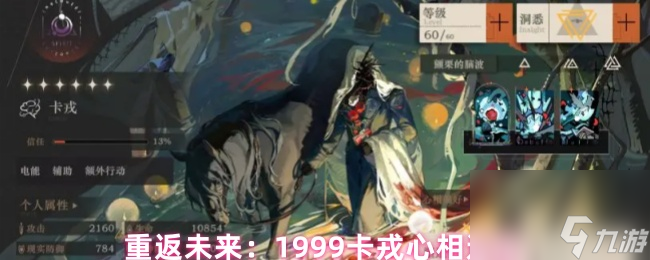 重返未来：1999卡戎心相选择