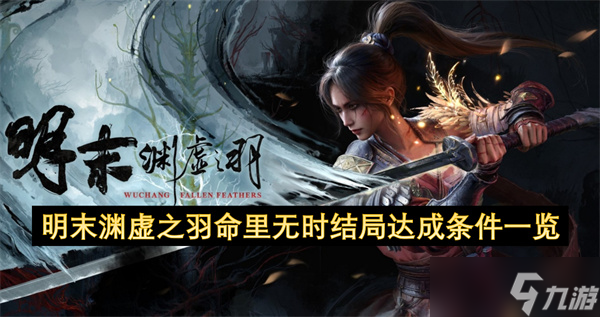 明末渊虚之羽命里无时结局达成条件一览