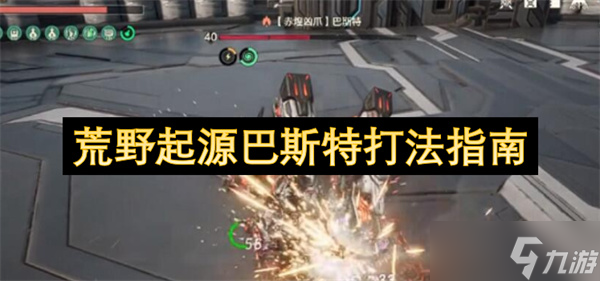 荒野起源巴斯特打法指南